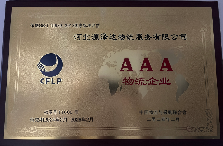 AAA級(jí)物流企業(yè)