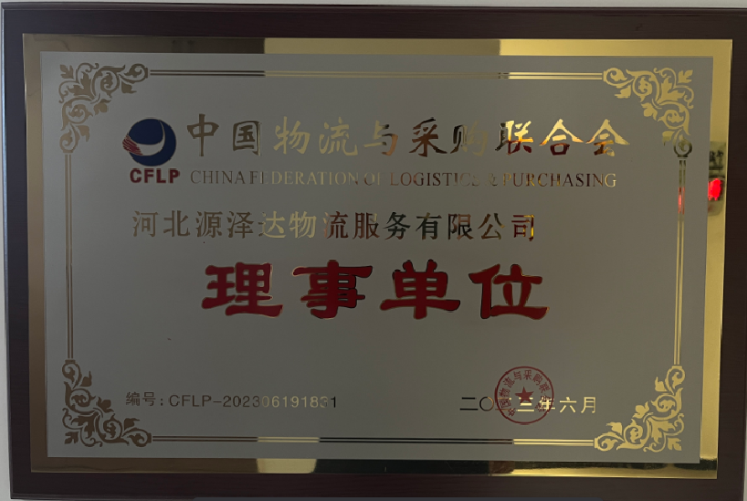 中國物流與采購聯(lián)合協(xié)會(huì)-理事單位