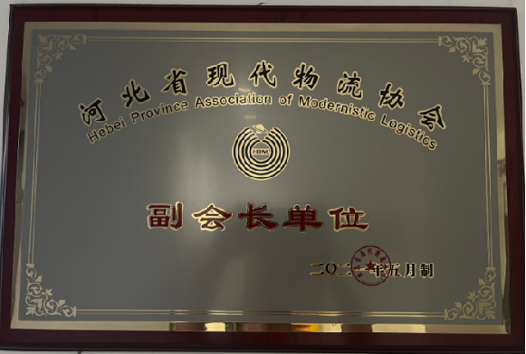 河北省現(xiàn)代物流協(xié)會(huì)-副會(huì)長單位